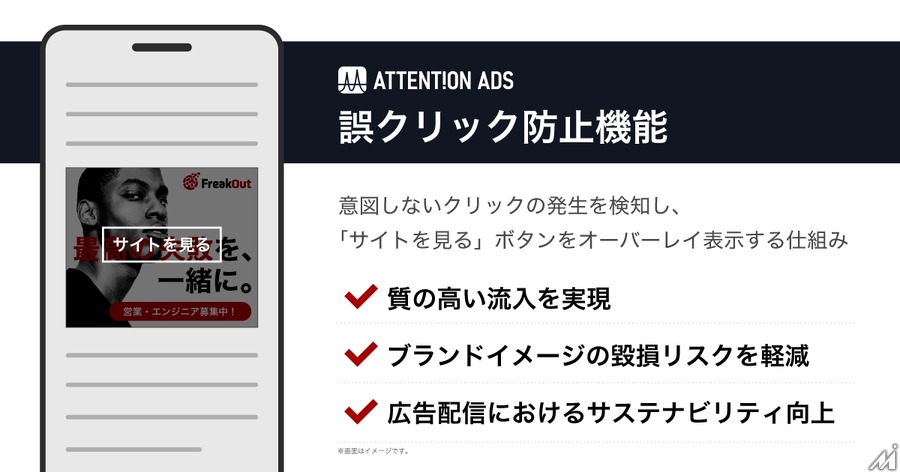 フリークアウト、ユーザー体験と注目度を評価し最適化する広告配信メニューを提供開始