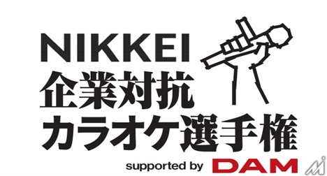 日経主催、企業対抗カラオケ選手権開催