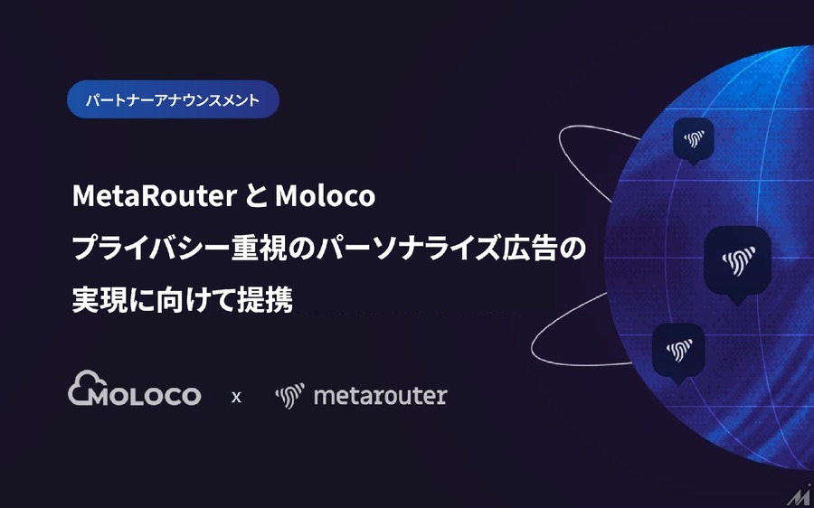 MolocoとMetaRouterが提携・・・プライバシー重視のパーソナライゼーションを実現