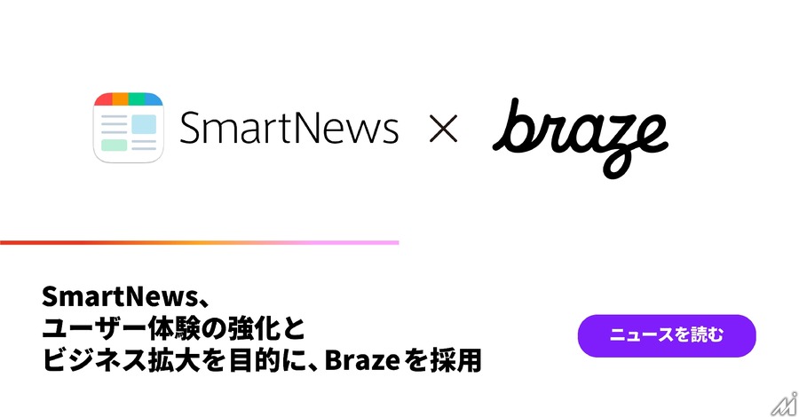 スマートニュース、Brazeを採用・・・ユーザー体験を強化