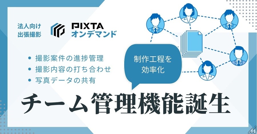 法人向け出張撮影プラットフォーム「PIXTAオンデマンド」、チームでの案件管理機能を追加　