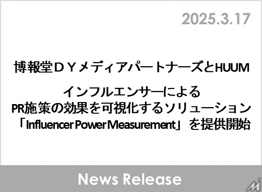 博報堂DYMPとHUUM、インフルエンサーマーケティングの効果を可視化する新ソリューション提供開始