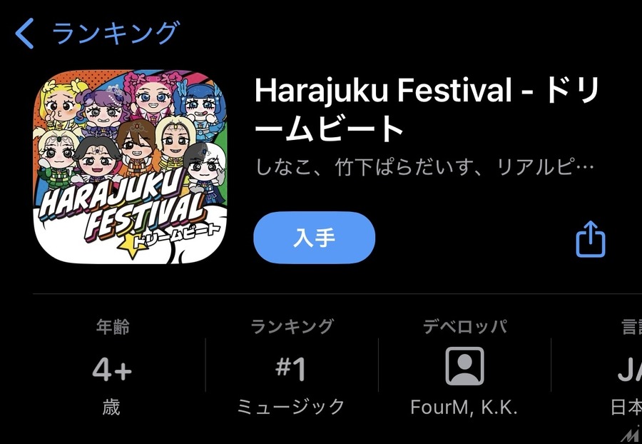 フォーエムの『Harajuku Festival☆ドリームビート』がiOS無料ミュージックゲームランキングで1位を獲得