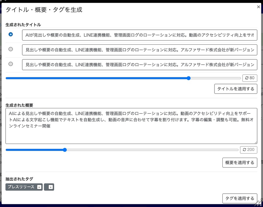 アルファサード、コンテンツ管理システムの新バージョンをリリース・・・AIによる見出し生成や字幕作成機能を強化