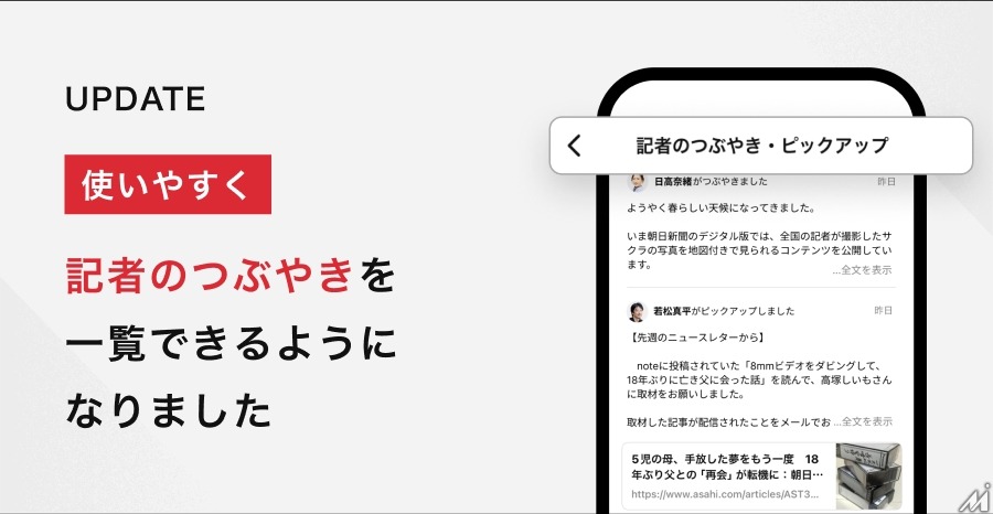 朝日新聞デジタル版、「記者のつぶやき一覧」機能をリリース・・・読者とのコミュニケーションを強化