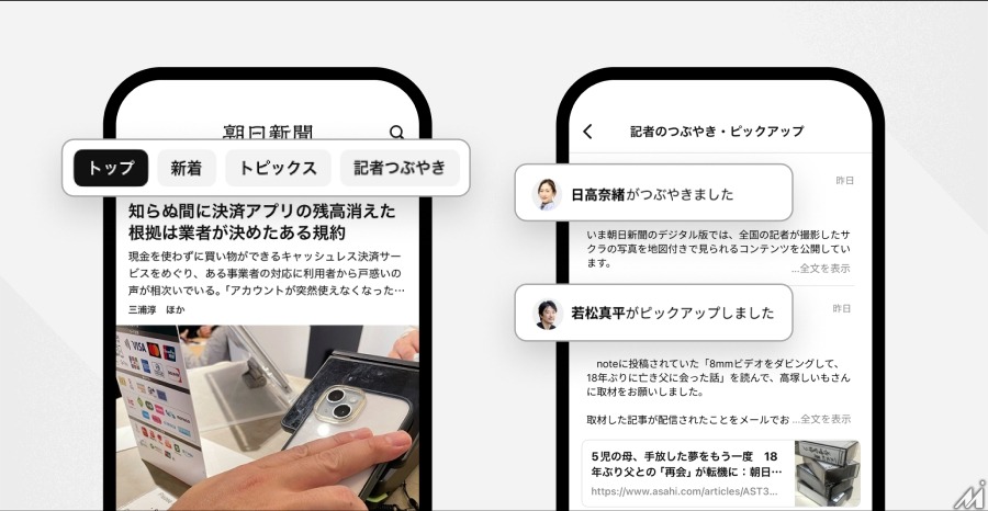 朝日新聞デジタル版、「記者のつぶやき一覧」機能をリリース・・・読者とのコミュニケーションを強化