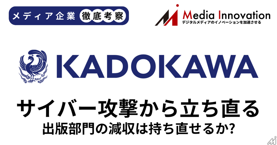 KADOKAWAは主力の出版部門が4Q単体で減収、紙書籍の市場縮小の影響大きく【メディア企業徹底考察 #211】