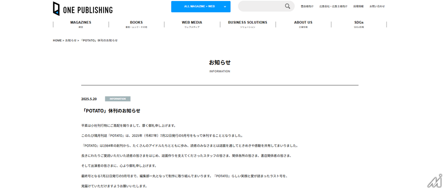 創刊41年のアイドル誌「POTATO」が2025年7月発行号で休刊へ
