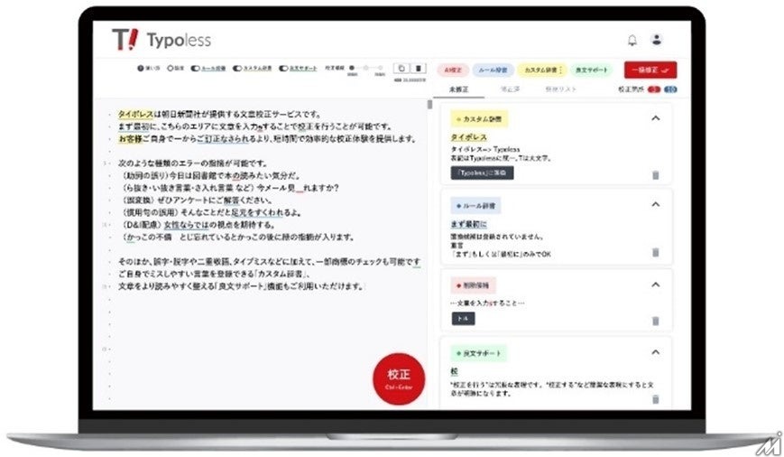 朝日新聞社の文章校正AI「Typoless」がアップデート・・・誤検知が65％減少