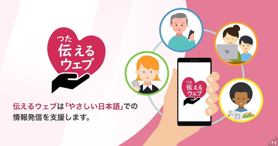 AIによるやさしい日本語化サービス「伝えるウェブ」、アルファサードが自治体や医療・教育機関向けに期間限定で無料提供