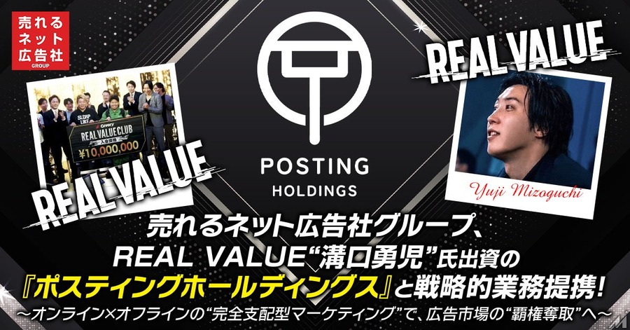 売れるネット広告社がポスティングホールディングスと提携　オンラインとオフラインの広告を統合へ