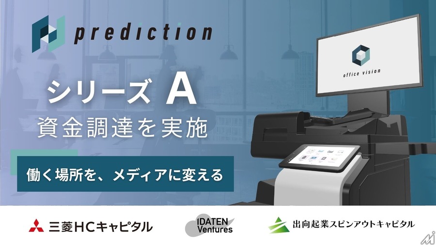 オフィスサイネージメディア運営のPredictionに三菱HCキャピタルなど3社が出資