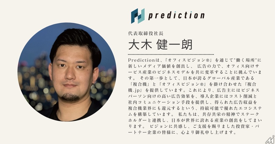 オフィスサイネージメディア運営のPredictionに三菱HCキャピタルなど3社が出資