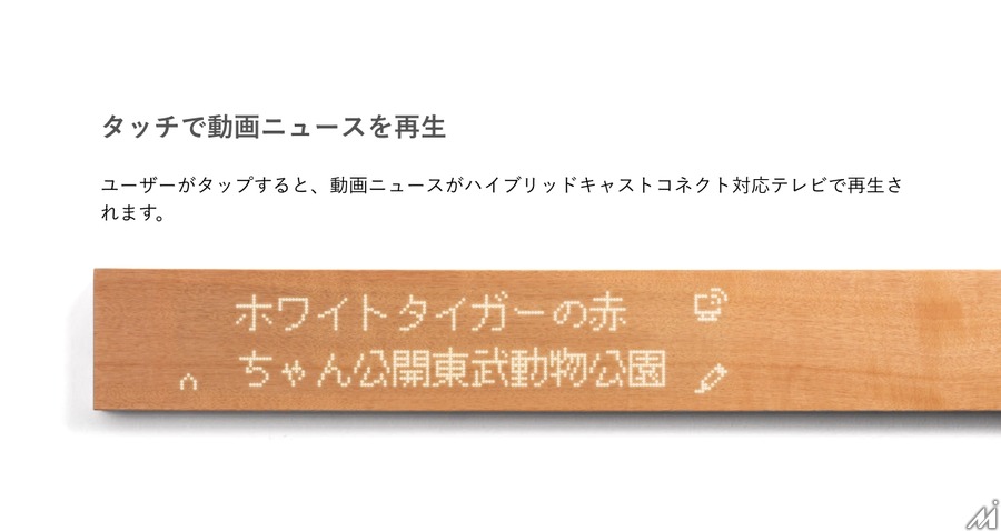 mui LabとNHK技研が新たな視聴体験を共同開発・・・スマートホーム機器とテレビ放送を融合