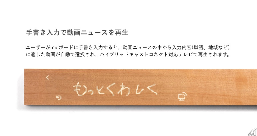 mui LabとNHK技研が新たな視聴体験を共同開発・・・スマートホーム機器とテレビ放送を融合