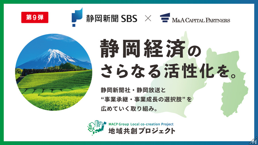 M&Aキャピタルが静岡新聞社および静岡放送、西日本新聞社と提携・・・地域企業の事業承継を支援