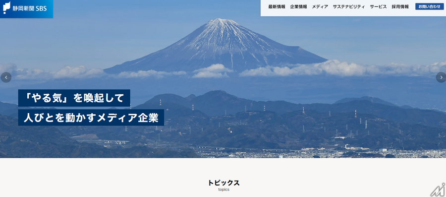 静岡新聞社・静岡放送のCCIOに元「ダウンタウンDX」プロデューサー西田二郎氏が就任・・・地域メディア変革へ