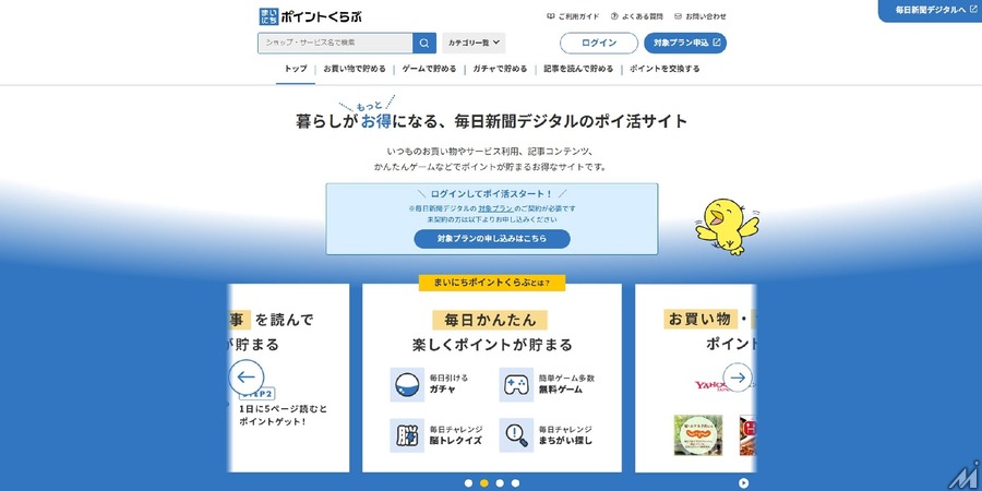 毎日新聞デジタル、記事閲覧でポイ活ができる「まいポ」サービスを展開