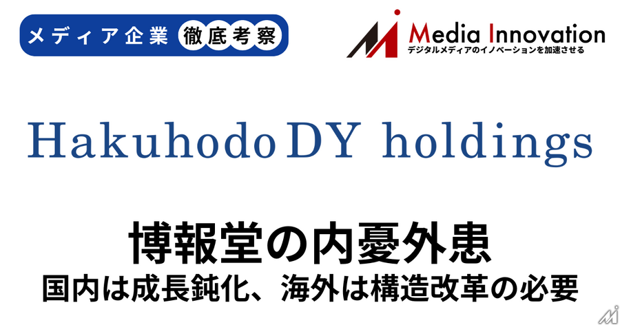 博報堂、国内の成長鈍化、海外も構造改革費用の計上を迫られる【メディア企業徹底考察 #213】