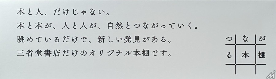三省堂書店、実店舗内のオリジナル書棚「つながる本棚」と連動したオウンドメディアを開始