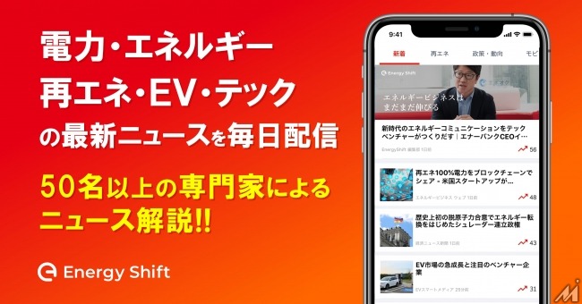 日本初のエネルギー業界向けニュースアプリ「EnergyShift」、公式コメンテーターを募集