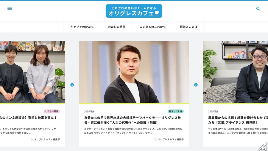 オリグレス、オウンドメディアをローンチ・・・エンタメ業界の「人」の魅力を発信