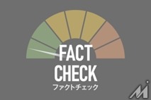 朝日新聞社が「ファクトチェック編集部」を発足・・・8段階の独自指標と選挙報道の基本方針を作成