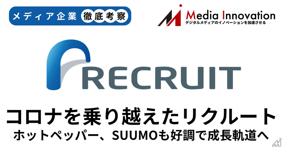 ホットペッパー・SUUMO好調でリクルートの販促事業は7.5%増収、コロナ乗り越え成長軌道へ【メディア企業徹底考察 #215】