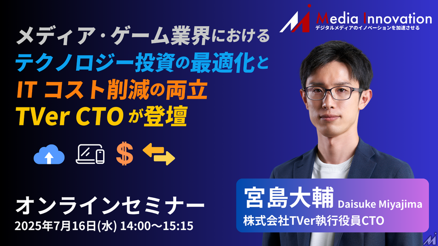 【7月16日(水)開催】デジタルメディアの収益化とテクノロジー投資を考える ～TVer CTO登壇セミナー開催～