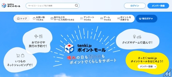 ALiNKインターネットが運営する天気予報専門メディア「tenki.jp」、ポイントサービスを実装