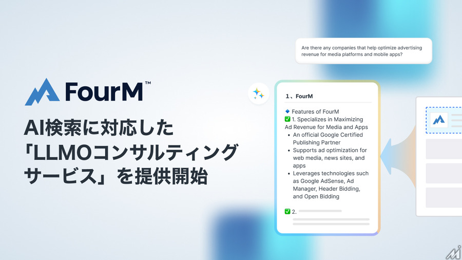 フォーエム、AI検索に対応したコンテンツ最適化支援サービス 「LLMOコンサルティング」を提供開始