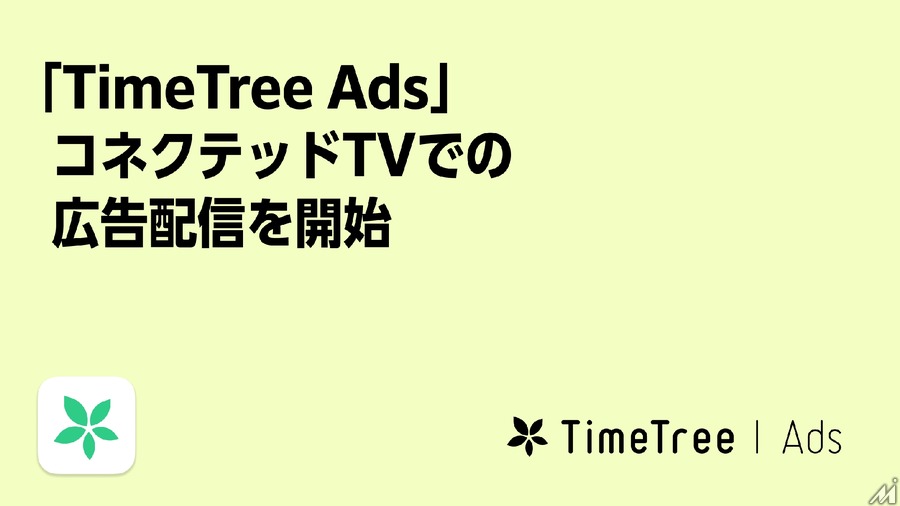 予定データでターゲティングが可能な「TimeTree Ads」、コネクテッドTV面への広告配信に対応