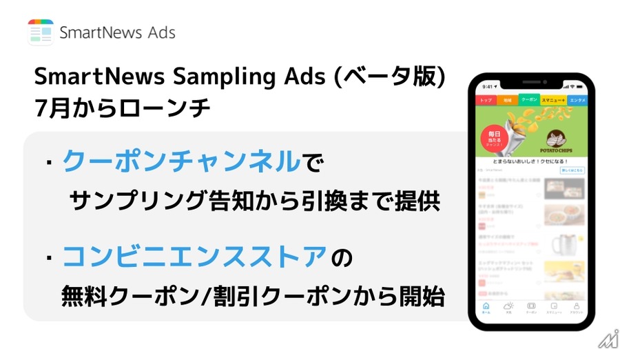 SmartNews、ミッション達成でクーポンを配布する新広告プロダクトのβ版を7月ローンチ・・・認知から引換までを促進　