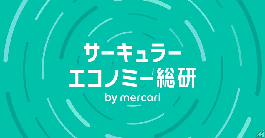 メルカリ、産学連携で発信する調査・研究メディア「サーキュラーエコノミー総研 by mercari」を始動