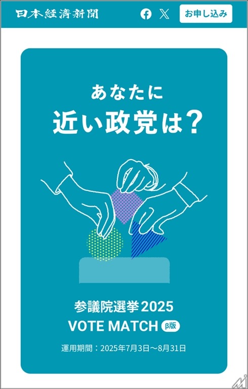 日本経済新聞社の参議院選ボートマッチサービス、VETAが独自アルゴリズムを提供