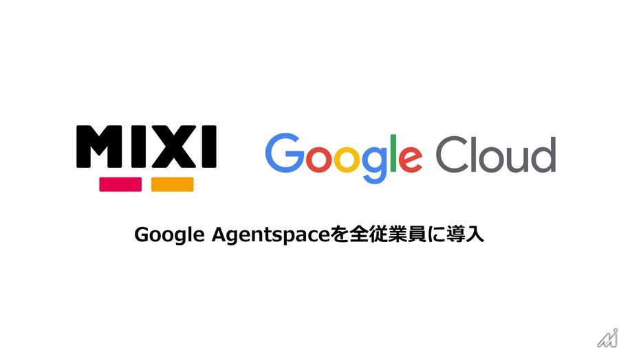 MIXI、生成AIプラットフォーム「Google Agentspace」を全社展開・・・効率化により創造性を追求