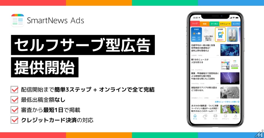 SmartNews Ads、少額から出稿可能な「セルフサーブ型広告」サービス開始・・・中小企業の活用を推進