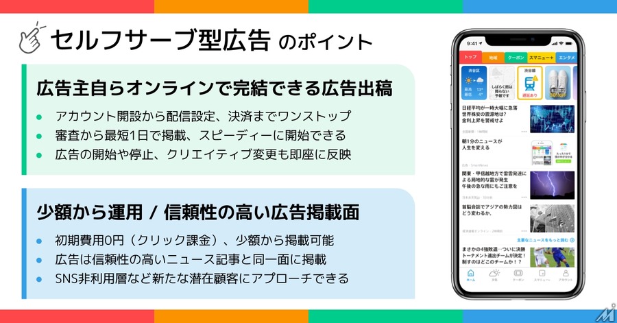 SmartNews Ads、少額から出稿可能な「セルフサーブ型広告」サービス開始・・・中小企業の活用を推進
