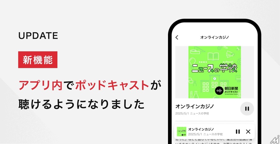 朝日新聞、アプリ内でポッドキャスト直接配信へ・・・新たなニュース体験を提供