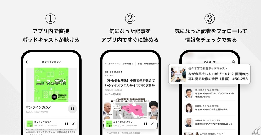 朝日新聞、アプリ内でポッドキャスト直接配信へ・・・新たなニュース体験を提供