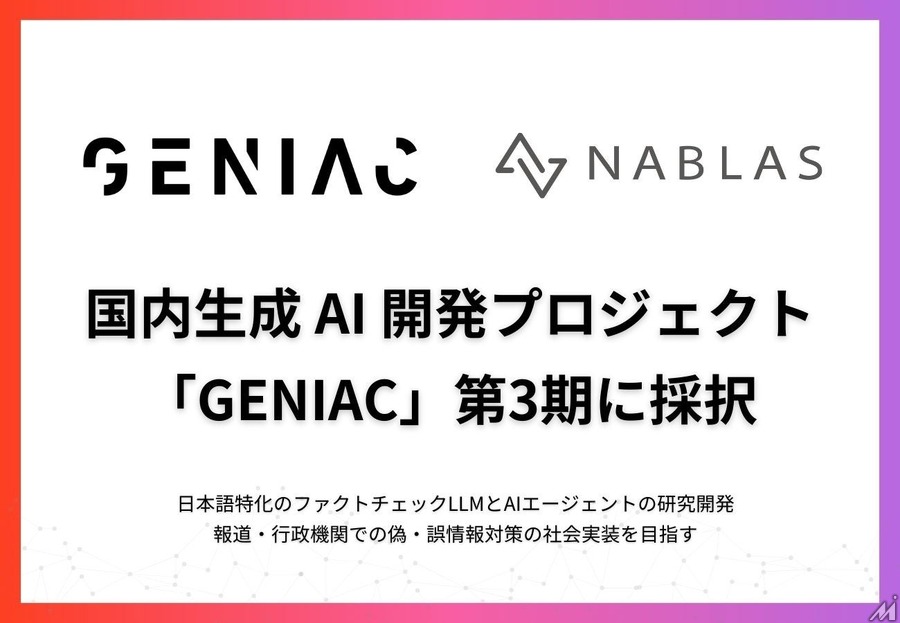 東大発ベンチャーNABLASがNEDO採択事業でテレビ朝日と連携、ファクトチェックLLMとAIエージェント開発へ