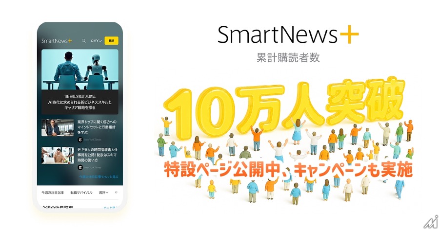 サブスクサービス「SmartNews+」が累計購読者10万人達成、特設ページを公開