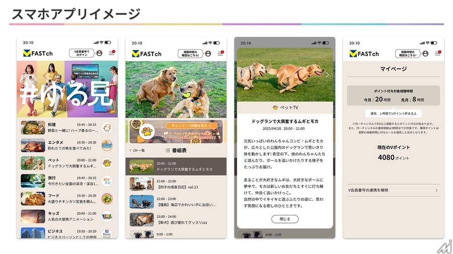 CCCMKとFAST、BBMの3社が無料動画サービス「V FAST チャンネル」Android版をリリース・・・V会員1.3億人に新スタイル「#ゆる見」普及を目指す