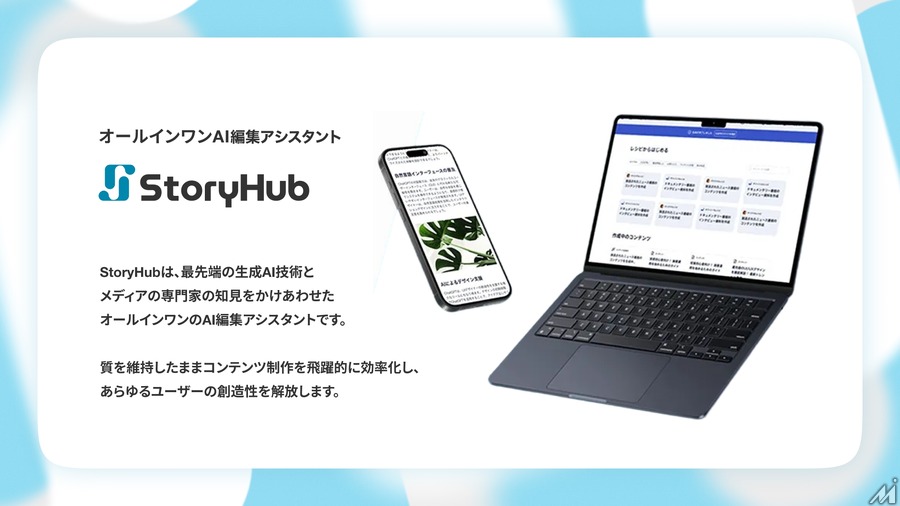 AI編集アシスタント「StoryHub」、シリーズAで2.2億円調達　コンテンツ制作支援を強化