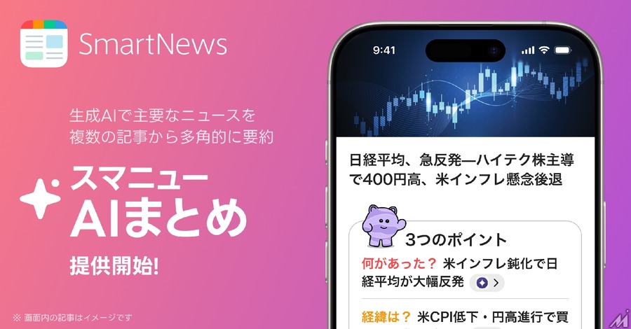 SmartNews、複数記事を要約する新機能「スマニューAI まとめ」を提供開始・・・国内ニュースアプリ初の試み