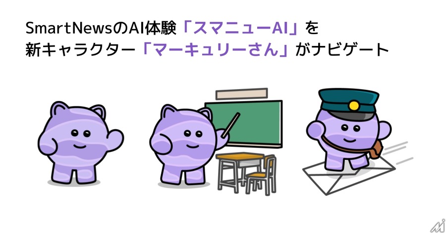 SmartNews、複数記事を要約する新機能「スマニューAI まとめ」を提供開始・・・国内ニュースアプリ初の試み