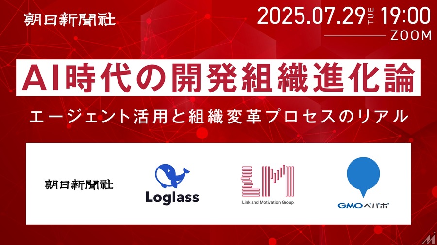 朝日新聞社がAIエージェント活用と組織変革プロセスについての無料オンラインイベントを7月29日開催