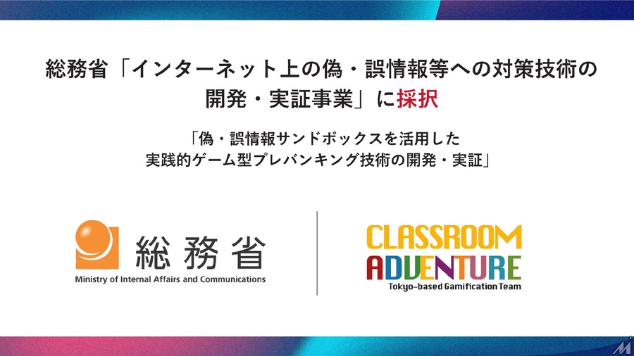 Classroom Adventureが総務省の偽・誤情報等への対策技術開発事業に採択、情報リテラシー教育システムの実証へ