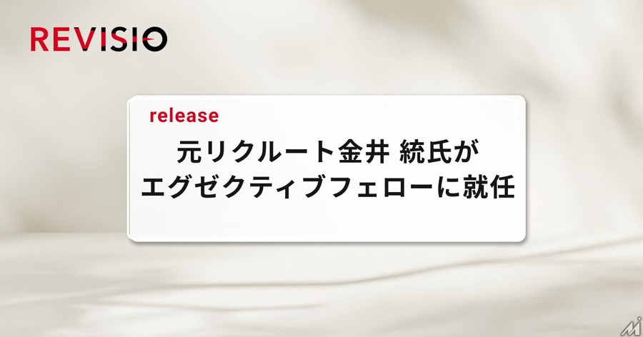 テレビ注視分析のREVISIO、元リクルートの金井統氏がエグゼクティブフェローに就任
