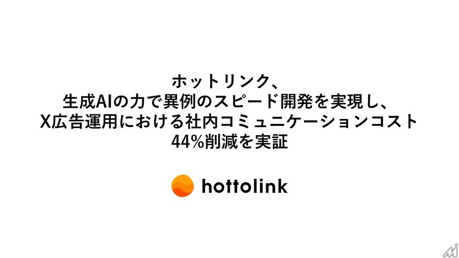 ホットリンクが生成AI活用戦略第1段階の成果を公開・・・X広告出稿の作業時間約4割削減など効率化に成功